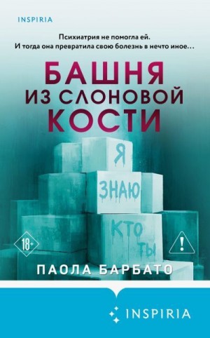 Барбато Паола - Башня из слоновой кости