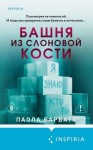 Барбато Паола - Башня из слоновой кости