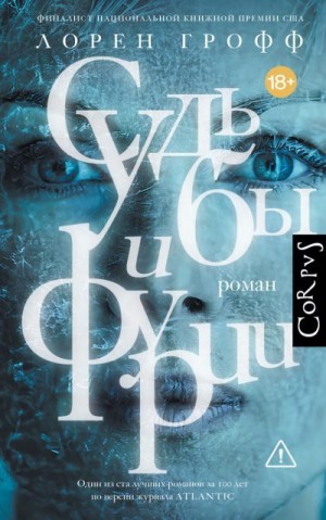 Грофф Лорен - Судьбы и фурии