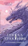 Уилсон Сара К. Л. - Тёмный принц