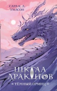 Тёмный принц