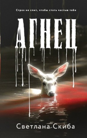 Скиба Светлана - Агнец