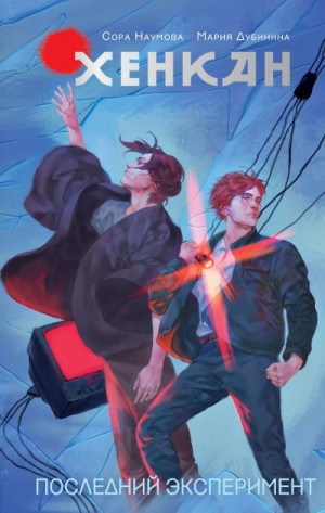 Наумова Сора, Дубинина Мария - Хенкан. Последний эксперимент