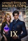 Карелин Сергей, Золотарев Егор - Личный аптекарь императора. Том 9
