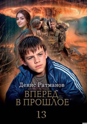 Ратманов Денис - Вперед в прошлое 13