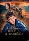 Ратманов Денис - Вперед в прошлое 13