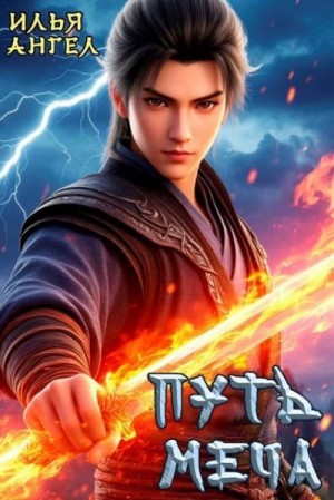 Ангел Илья - Путь меча