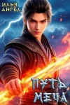 Ангел Илья - Путь меча