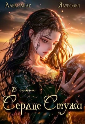 Якубович Александр - В самом Сердце Стужи. Том IV
