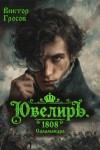 Гросов Виктор - Ювелиръ. 1808. Саламандра