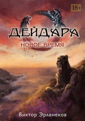 Эрленеков Виктор - Новое время