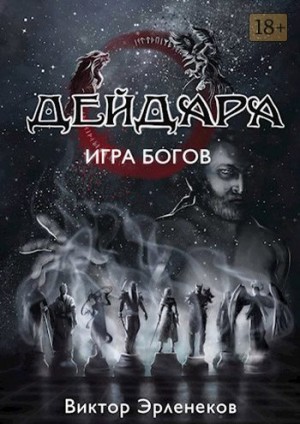 Эрленеков Виктор - Игра богов