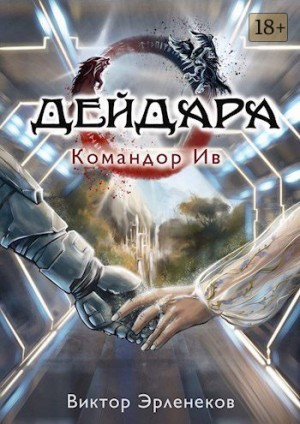 Эрленеков Виктор - Командор Ив