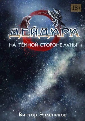 Эрленеков Виктор - На тёмной стороне Луны