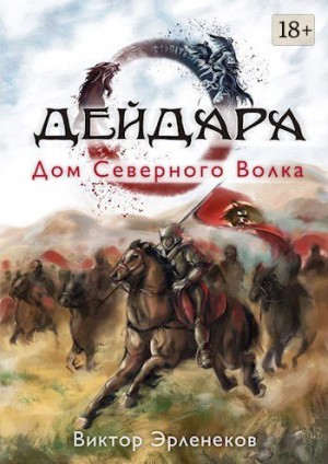 Эрленеков Виктор - Дом Северного Волка