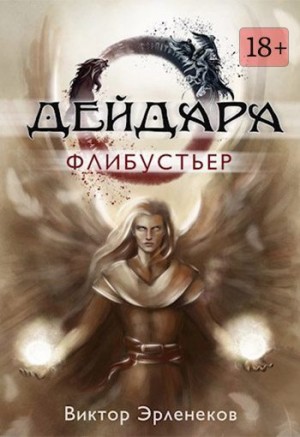 Эрленеков Виктор - Флибустьер