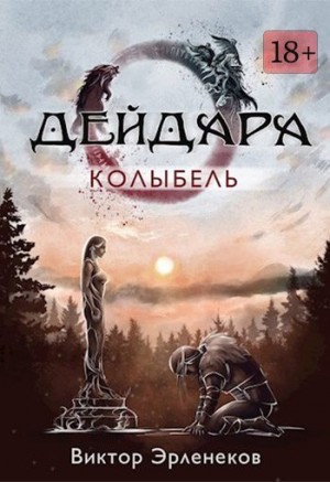 Эрленеков Виктор - Колыбель