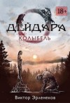 Эрленеков Виктор - Колыбель