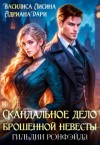 Лисина Василиса, Дари Адриана - Скандальное дело брошенной невесты. Гильдии Ронфэйда