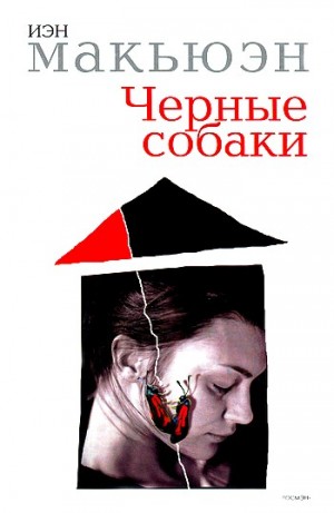 Макьюэн Иэн - Черные собаки