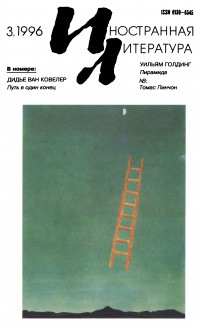 Пинчон Томас - К Тебе тянусь, о Диван мой, к Тебе