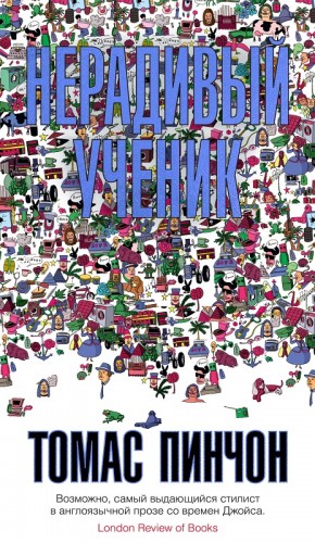 Пинчон Томас - Нерадивый ученик. Сборник