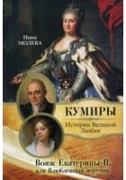 Молева Нина - Портрет влюбленного поручика, или Вояж императрицы