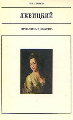 Молева Нина - Левицкий