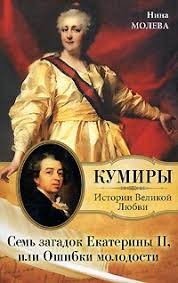 Молева Нина - Семь загадок Екатерины II, или Ошибка молодости