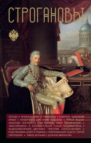 Шляхов Андрей - Строгановы