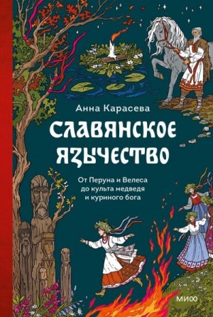 Карасева Анна - Славянское язычество. От Перуна и Велеса до культа медведя и куриного бога