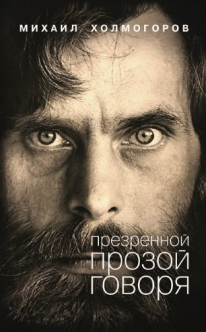 Холмогоров Михаил - Презренной прозой говоря