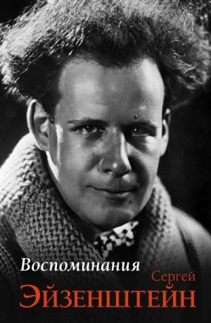 Эйзенштейн Сергей - Воспоминания