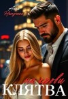Нескучная Анна - Клятва на крови