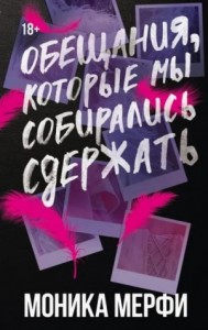 Обещания, которые мы собирались сдержать