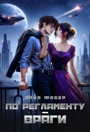 Фабер Майя - По регламенту – враги