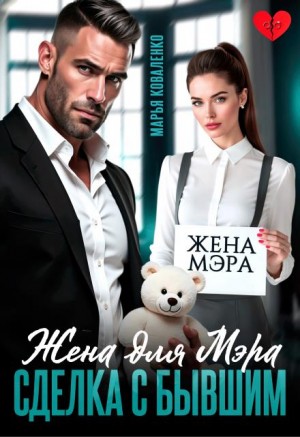 Коваленко Марья - Жена для мэра. Сделка с бывшим