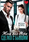 Коваленко Марья - Жена для мэра. Сделка с бывшим