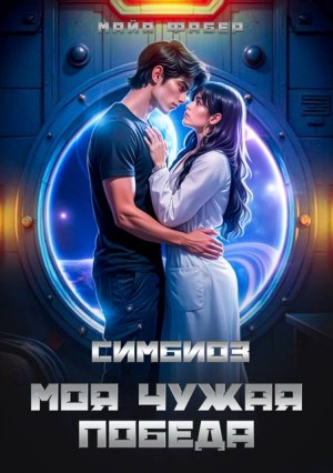 Фабер Майя - Симбиоз. Моя чужая победа