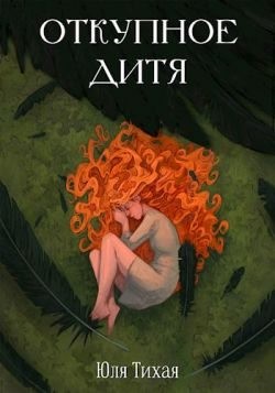 Тихая Юля - Откупное дитя