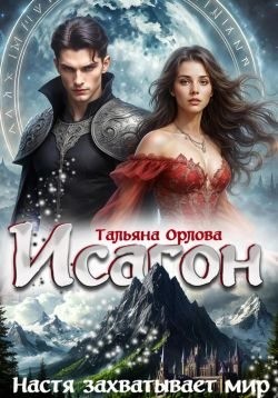 Орлова Тальяна - Настя захватывает мир