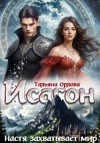 Орлова Тальяна - Настя захватывает мир