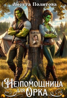 Политова Анетта - (Не) помощница для орка