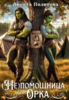 Политова Анетта - (Не) помощница для орка