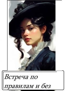 Ардмир Мари - Встреча по правилам и без