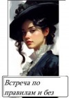 Ардмир Мари - Встреча по правилам и без