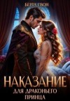 Соколова Надежда - Наказание для драконьего принца