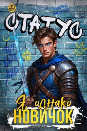 (Ascold Flow) Андрей Мельник - Статус: Я, однако, новичок