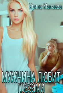 Манаева Ирина - Мужчина любит глазами