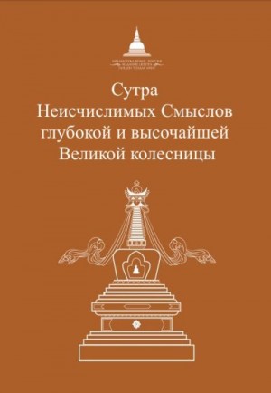 Гаутама Сиддхартха - Сутра Неисчислимых Смыслов глубокой и высочайшей Великой колесницы